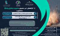 برگزاری کارگاه های غیرحضوری «مدیریت بحران و بلایا»